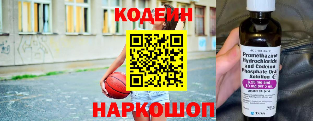 Codein напиток Lean (лин) Черногорск