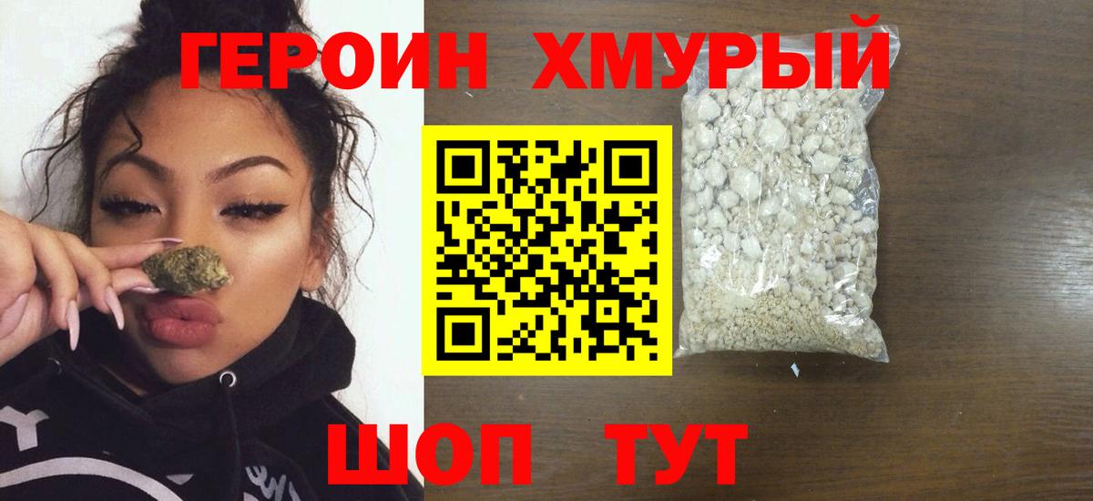 ГЕРОИН герыч Черногорск
